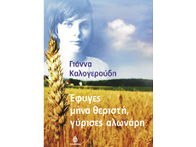 Έφυγες μήνα θεριστή, γύρισες αλωνάρη