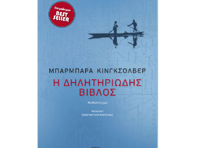 Η δηλητηριώδης Βίβλος