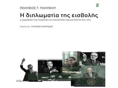 Η διπλωματία της εισβολής