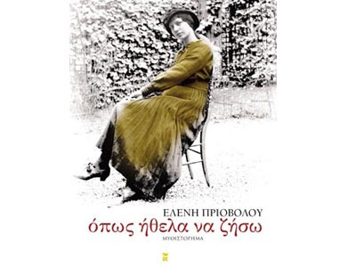 Όπως ήθελα να ζήσω