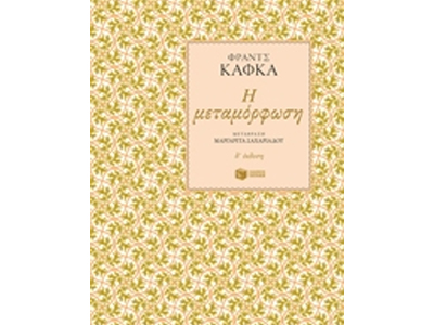 Η μεταμόρφωση