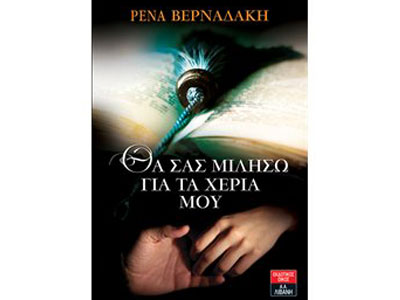 Θα σας μιλήσω για τα χέρια μου