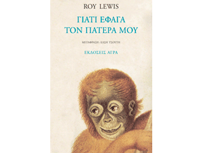 Γιατί έφαγα τον πατέρα μου