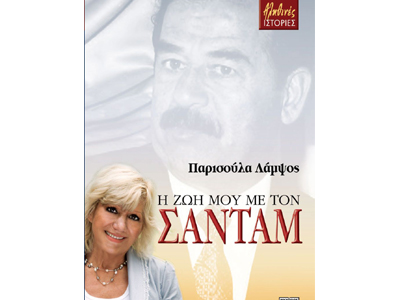 Η ζωή μου με τον Σαντάμ