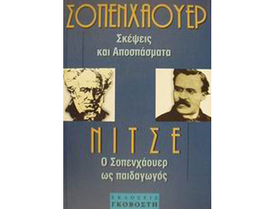 Ο Σοπενχάουερ ως παιδαγωγός: Σκέψεις και αποσπάσματα