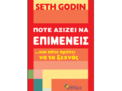 Πότε αξίζει να επιμένεις