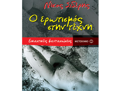 Ο ερωτισμός στην τέχνη