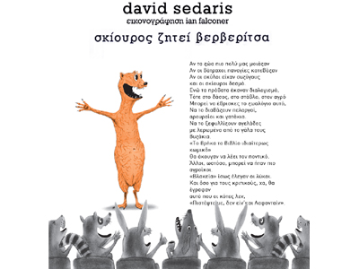 Σκίουρος ζητεί βερβερίτσα