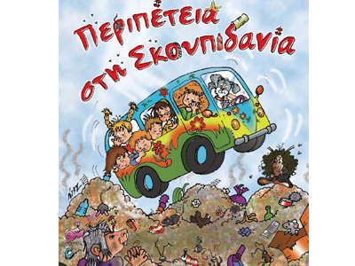 Περιπέτεια στη Σκουπιδανία