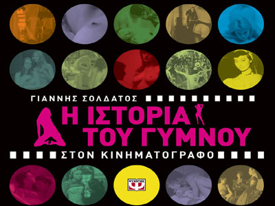 Η ιστορία του γυμνού στον κινηματογράφο