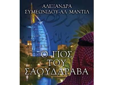 Ο γιος του Σαουδάραβα