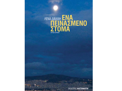 Ένα πεινασμένο στόμα