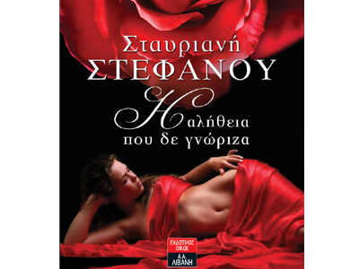 Η αλήθεια που δεν γνώριζα