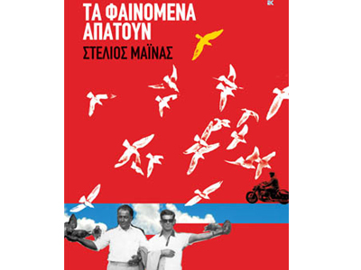 Τα φαινόμενα απατούν