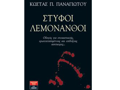 Στυφοί λεμονανθοί