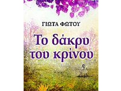 Το δάκρυ του κρίνου