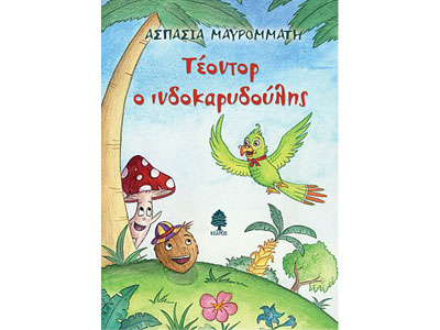 Τέοντορ ο ινδοκαρυδούλης