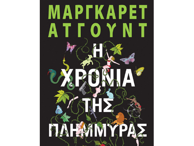 Η χρονιά της πλημμύρας