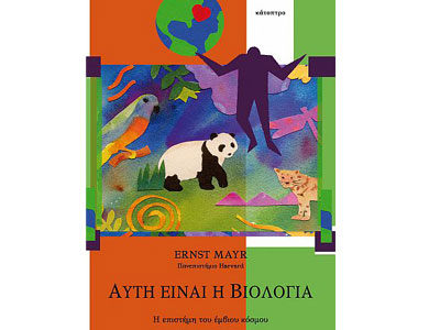 Αυτή είναι η βιολογία