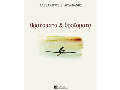 Βιβλιοπαρουσίαση 4/10: Θραύσματα και θροΐσματα