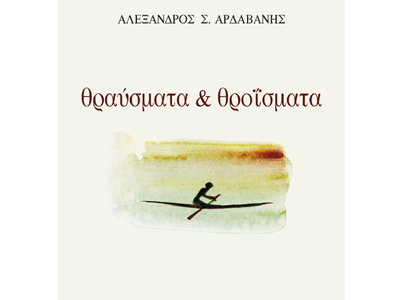 Θραύσματα και θροΐσματα