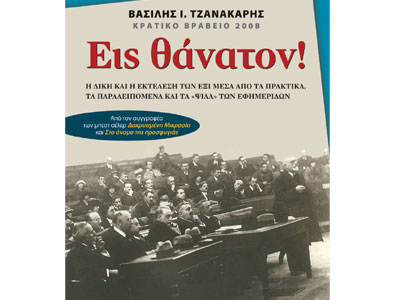 Εις θάνατον!