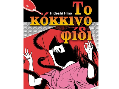 Το κόκκινο φίδι