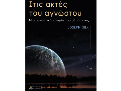 Στις ακτές του αγνώστου