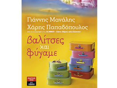 Βαλίτσες και φύγαμε