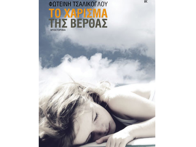 Το χάρισμα της Βέρθας