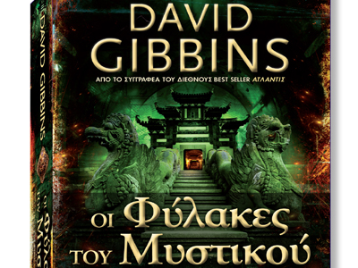 Οι φύλακες του μυστικού