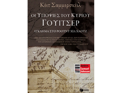 Οι υποψίες του κυρίου Γουίτσερ: Έγκλημα στο Ρόουντ Χιλ Χάουζ