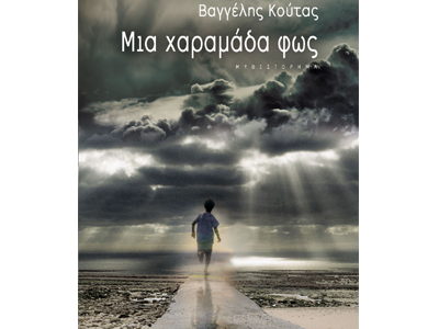 Μια χαραμάδα φως