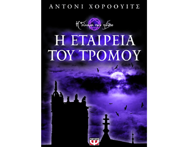 Η δύναμη των πέντε: Η εταιρεία του τρόμου