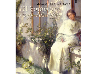 Η ξυπόλυτη των Αθηνών