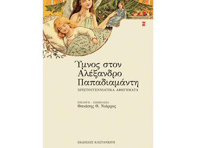 Ύμνος στον Αλέξανδρο Παπαδιαμάντη