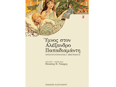 Ύμνος στον Αλέξανδρο Παπαδιαμάντη