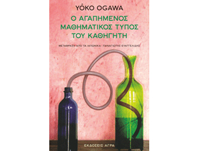 Ο αγαπημένος μαθηματικός τύπος του καθηγητή