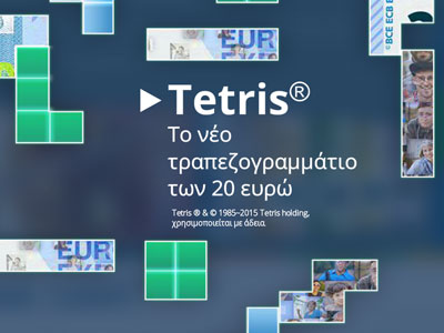 EKT: Διαδικτυακό παιχνίδι με θέμα το νέο χαρτονόμισμα των 20 ευρώ EKT: Διαδικτυακό παιχνίδι με θέμα το νέο χαρτονόμισμα των 20 ευρώ