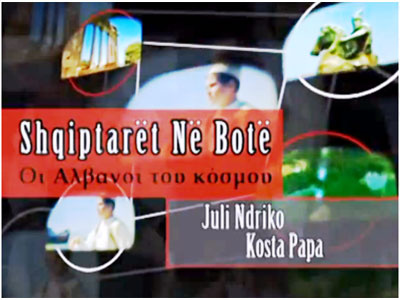 Οι «Αλβανοί του Κόσμου» στην τηλεόραση της Ζούγκλας