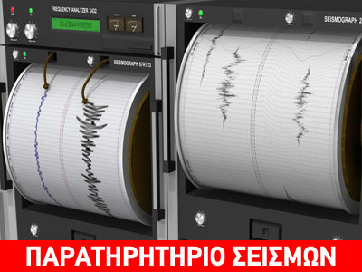 Σεισμός 5,6 Ρίχτερ στην Κρήτη