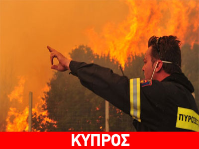 Kατασβέστηκε η μεγάλη πυρκαγιά σε χωριά της επαρχίας Λάρνακας