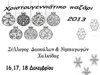 Οι δάσκαλοι της Χαλκίδας εμπνέονται από το Χριστουγεννιάτικο πνεύμα