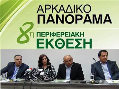 Ο υφυπουργός Ανάπτυξης εγκαινίασε το 8ο Αρκαδικό Πανόραμα