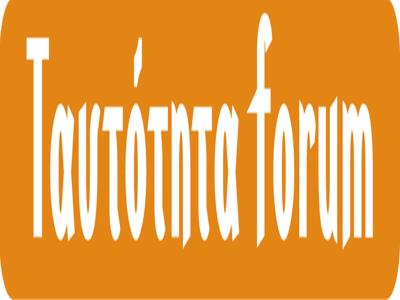 Ταυτότητα Forum: Νέος πολιτικός φορέας για δανειολήπτες