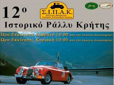 Ξεκινά σε λίγες μέρες το 12ο Ιστορικό Ράλλυ Κρήτης