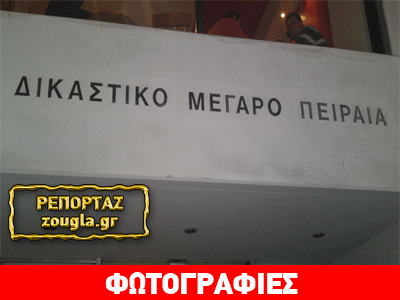 ΤΩΡΑ: Απόδραση κρατουμένου από τα δικαστήρια Πειραιά