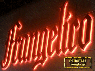 Έφοδος της Οικονομικής Αστυνομίας στο Frangelico – Συνελήφθη ο ιδιοκτήτης