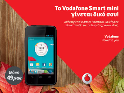 Απόκτησε το Vodafone Smart mini μόνο με 49,90€  και κέρδισε την αξία του σε δωρεάν χρόνο ομιλίας