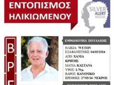 Τραγικό τέλος είχε η εξαφάνιση 79χρονου